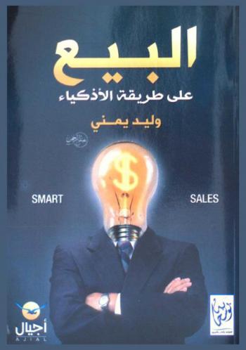  البيع على طريقة الأذكياء = Smart sales