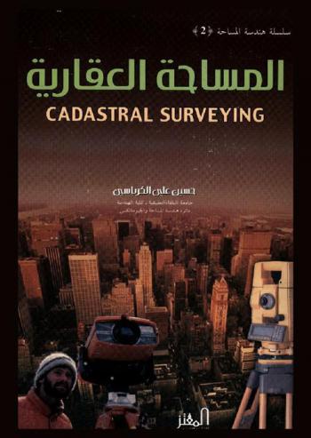  المساحة العقارية = Cadastral surveying