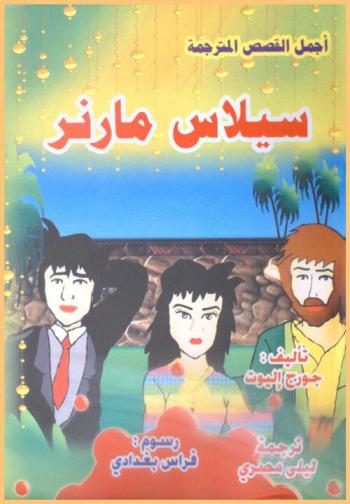 سيلاس مارنر