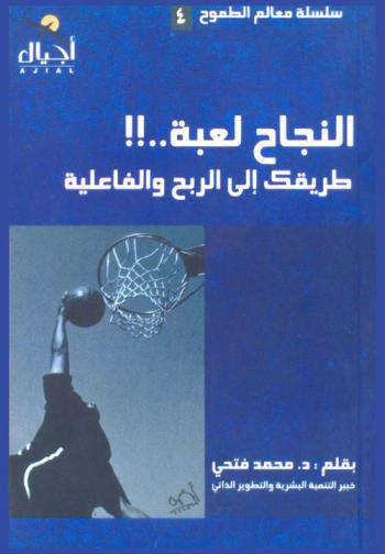  النجاح لعبة : طريقك إلى الربح والفاعلية في دنيا الأعمال