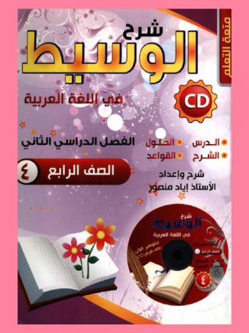  شرح الوسيط في اللغة العربية : للصف الرابع الأساسي : لغتنا العربية : الفصل الثاني