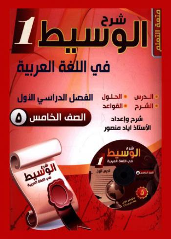  شرح الوسيط في اللغة العربية : الصف الخامس : الفصل الأول : المنهاج الجديد