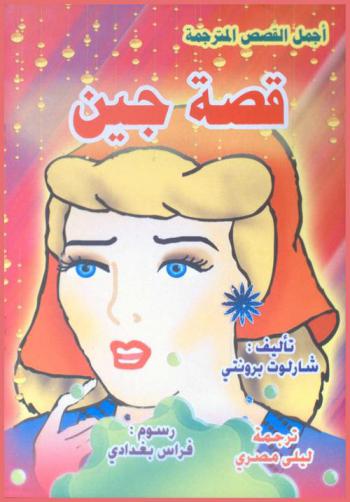 قصة جين