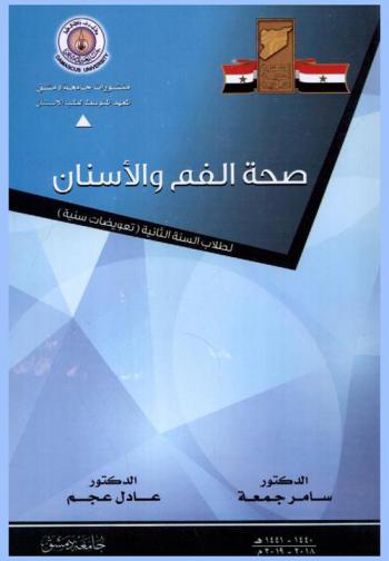 صحة الفم والأسنان : لطلاب السنة الثانية (تعويضات سنية)