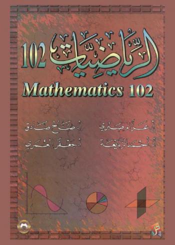 الرياضيات 102 = Mathematics 102