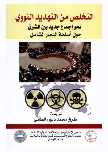  التخلص من التهديد النووي : نحو إجماع جديد بين الشرق والغرب حول أسلحة الدمار الشامل