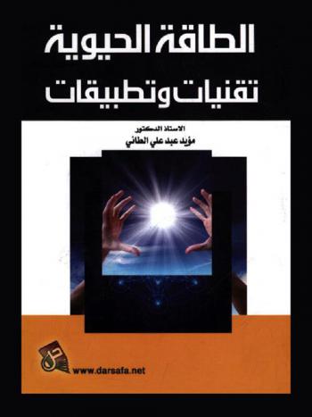  الطاقة الحيوية : تقنيات وتطبيقات