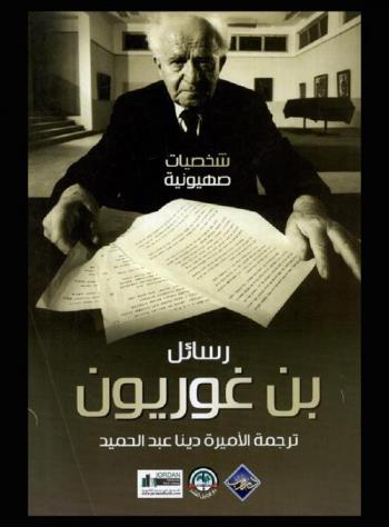  رسائل بن غوريون