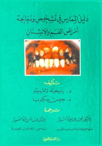  دليل الممارس في تشخيص ومعالجة أمراض الفم والأسنان