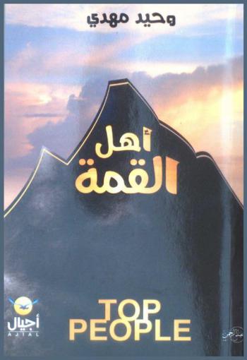 أهل القمة = Top people