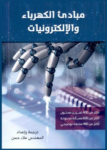  مبادئ الكهرباء والإلكترونيات وتقاناتها