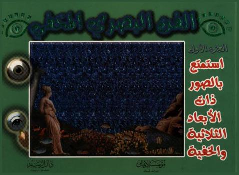  الفن البصري المخفي : بعد جديد في عالم فن التصوير