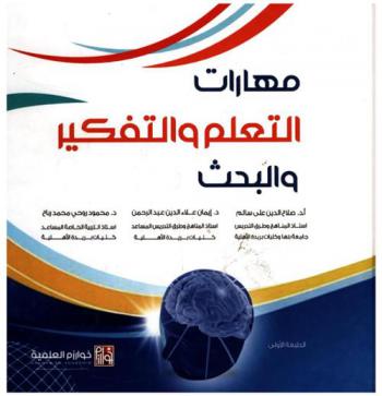  مهارات التعلم والتفكير والبحث