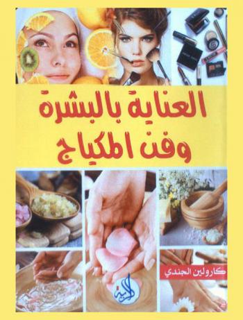  العناية بالبشرة وفن المكياج
