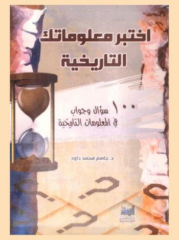اختبر معلوماتك السياسية : 100 سؤال وجواب في المعلومات التاريخية