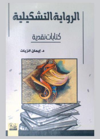 الرواية التشكيلية : كتابات نقدية