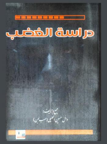  دراسة الغضب