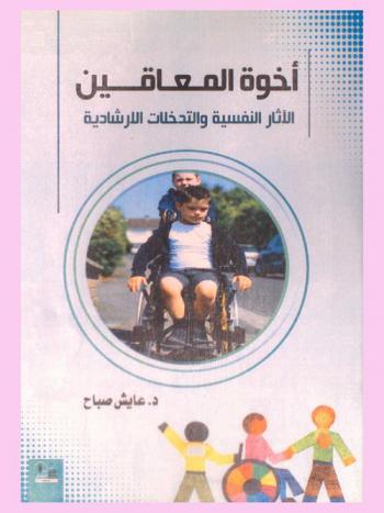 أخوة المعاقين : الآثار النفسية والتدخلات الإرشادية