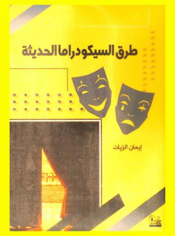  طرق السيكودراما الحديثة