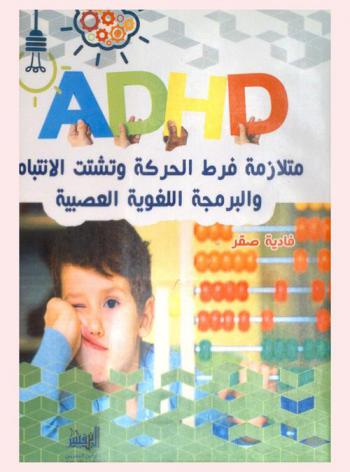 متلازمة فرط الحركة وتشتت الانتباه والبرمجة اللغوية العصبية