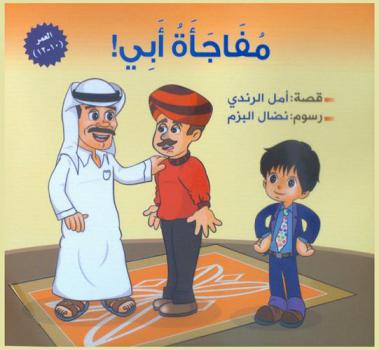 مفاجأة أبي !