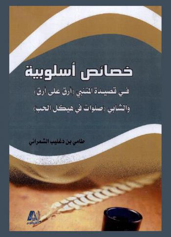  خصائص أسلوبية في قصيدة المتنبي (أرق على أرق) والشابي (صلوات في هيكل الحب)
