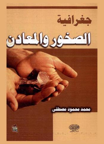  جغرافية الصخور والمعادن