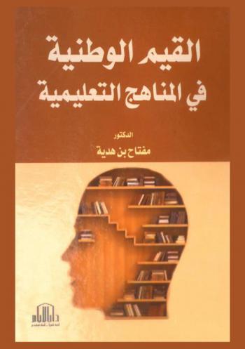 القيم الوطنية في المناهج التعليمية