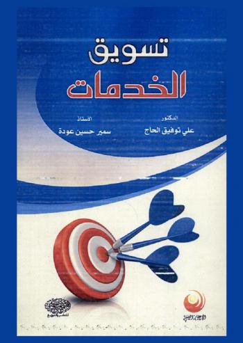 تسويق الخدمات