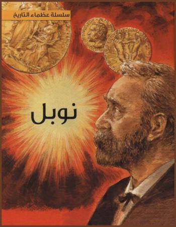  نوبل