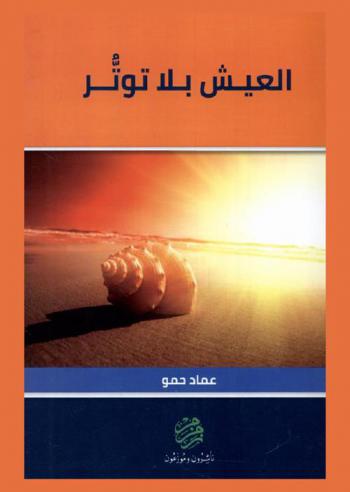 العيش بلا توتر