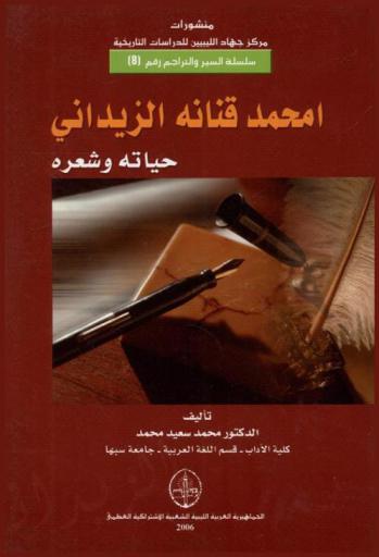  امحمد قنانه الزيداني : حياته وشعره