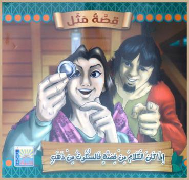  إذا كان الكلام من فضة فالسكوت من ذهب