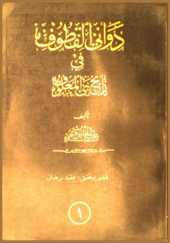  دواني القطوف في تاريخ بني المعلوف : كتاب تاريخي اجتماعي عمومي يحتوي على وصف الوقائع والعادات والأخلاق والشؤون العمرانية وأصول الأسر الشرقية وفروعها ومشاهيرها ومواطنها ومباحث علمية وجغرافية وإحصائية مذيلا بخمسة فهارس-إنما التاريخ مرآة العبر مثلت فيه روايات البشر-ليس يجدي العلم نفعا فالعلوم المبتدأ وهو الخبر