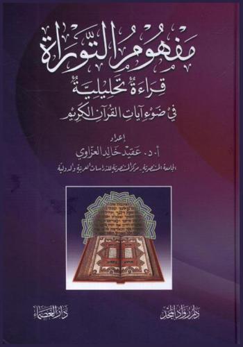  مفهوم التوراة : قراءة تحليلية في ضوء آيات القرآن الكريم