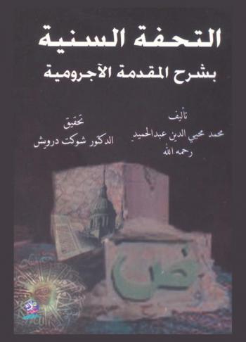 التحفة السنية بشرح المقدمة الآجرومية