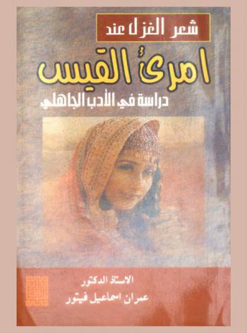 شعر الغزل عند امرئ القيس : دراسة في الأدب الجاهلي