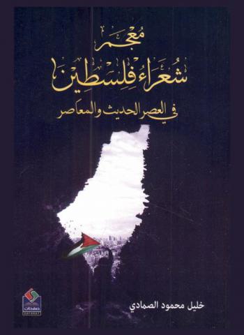 معجم شعراء فلسطين في العصر الحديث والمعاصر