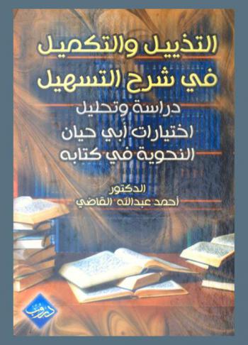 التذييل والتكميل في شرح التسهيل : دراسة وتحليل : اختيارات أبي حيان النحوية في كتابه
