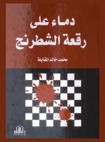  دماء على رقعة الشطرنج