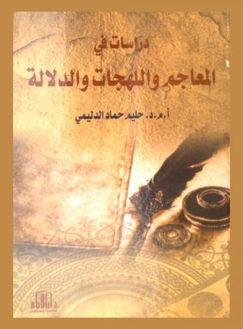  دراسات في المعاجم واللهجات والدلالة