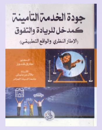  جودة الخدمة التأمينية كمدخل للريادة والتفوق : (الإطار النظري والواقع التطبيقي)