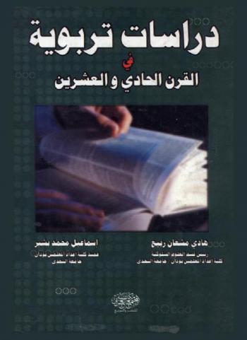  دراسات تربوية في القرن الحادي والعشرين