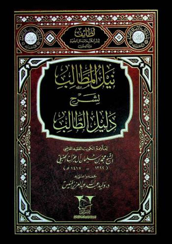 نيل المطالب لشرح دليل الطالب
