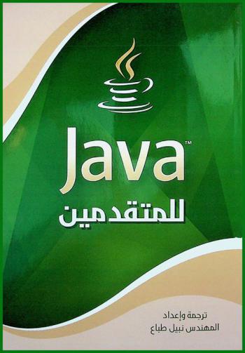  Java للمتقدمين
