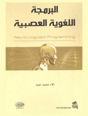  البرمجة اللغوية العصبية = Neuro linguistic programming