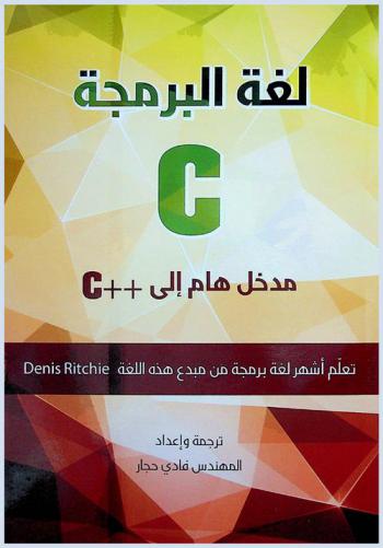  لغة البرمجة C : مدخل هام إلى ++C