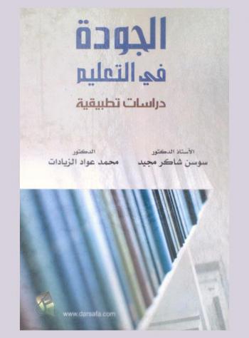  الجودة في التعليم : دراسات تطبيقية