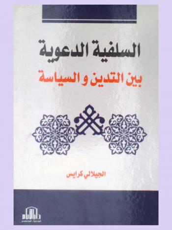  السلفية الدعوية بين التدين والسياسة