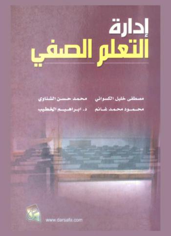  إدارة التعلم الصفي
